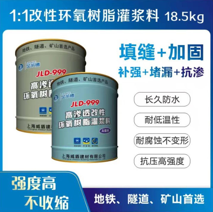 1:1改性环氧树脂灌浆料